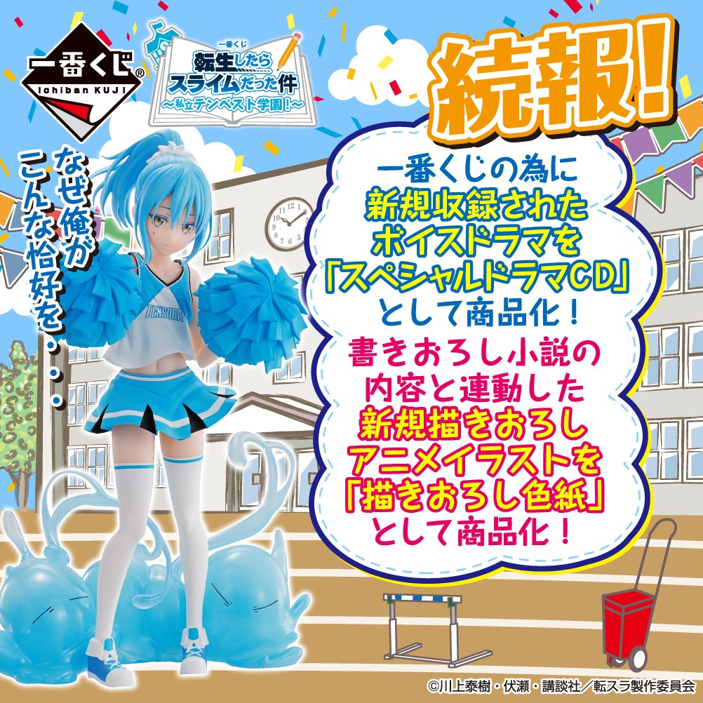 転スラ 書き下ろし小説ブックレットにチア衣装のリムル様フィギュア 一番くじ 転生したらスライムだった件 私立テンペスト学園 7月4日 土 発売 記事ご紹介 フィギュア情報 転スラ 書き下ろし小説ブックレットにチア衣装のリムル様フィギュア 一番くじ 転生したらスライムだった件 私立テンペスト学園 7月4日 土 発売 記事ご紹介 フィギュア情報