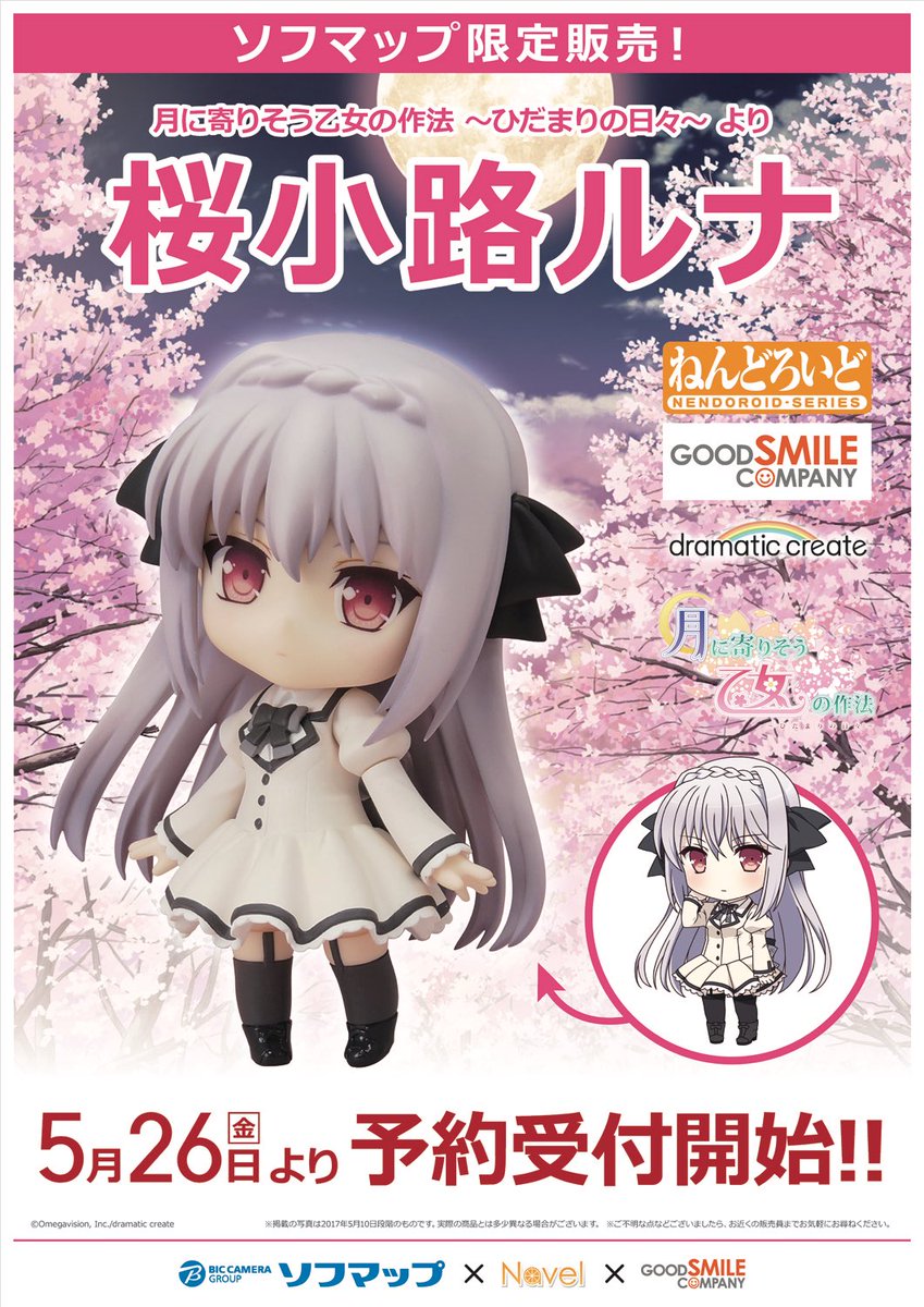 ソフマップ限定 月に寄りそう乙女の作法 ねんどろいど 桜小路ルナ 5月26日より予約開始に フィギュア情報