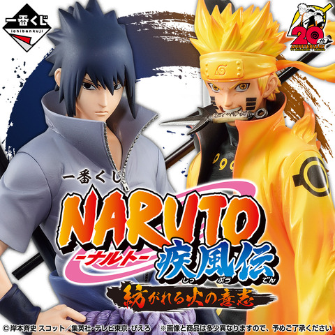 一番くじ NARUTO-ナルト- 疾風伝 紡がれる火の意志」本日発売 一番くじ NARUTO-ナルト- 疾風伝 紡がれる火の意志」本日発売