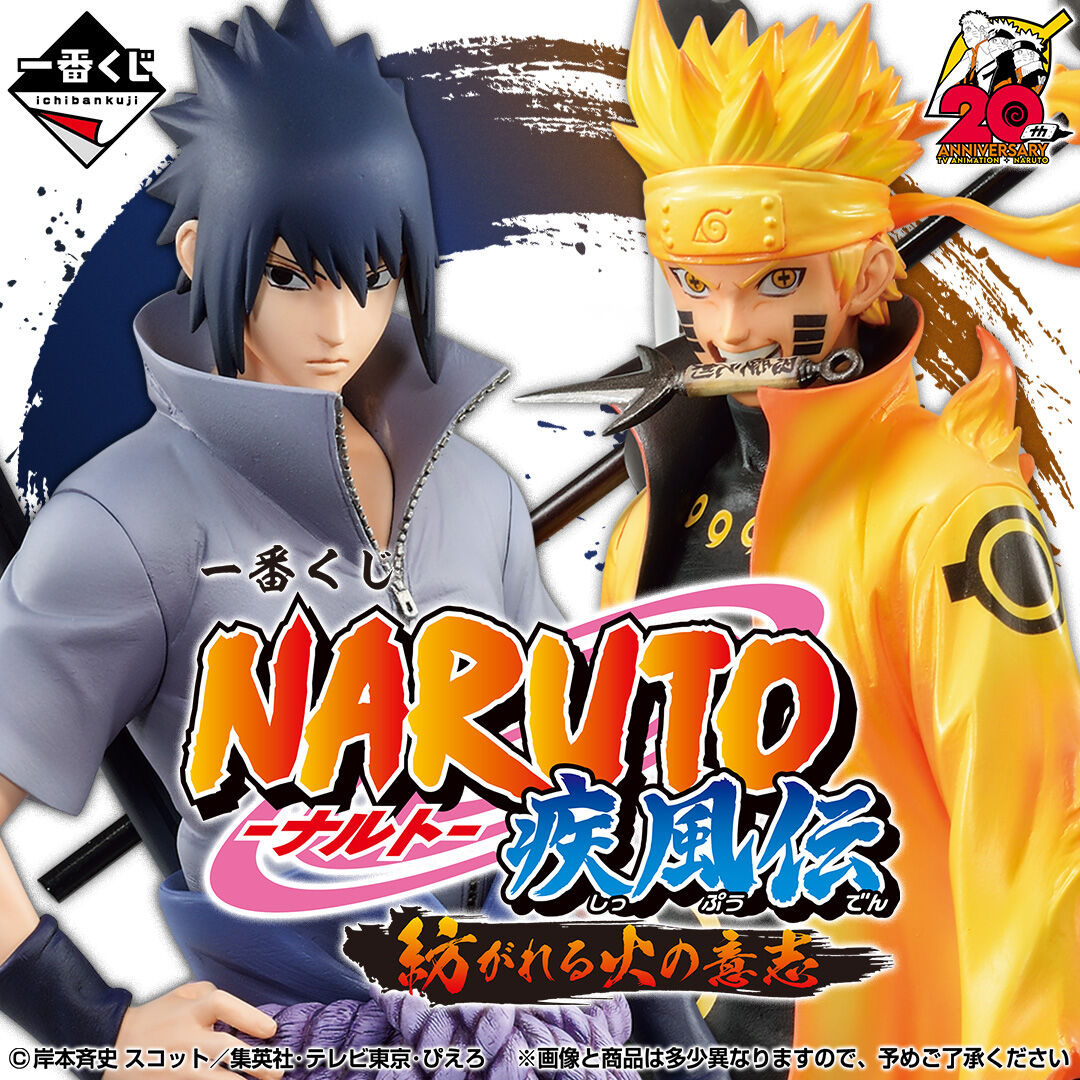 一番くじ Naruto ナルト 疾風伝 紡がれる火の意志 22年5月28日より順次発売予定 フィギュア情報