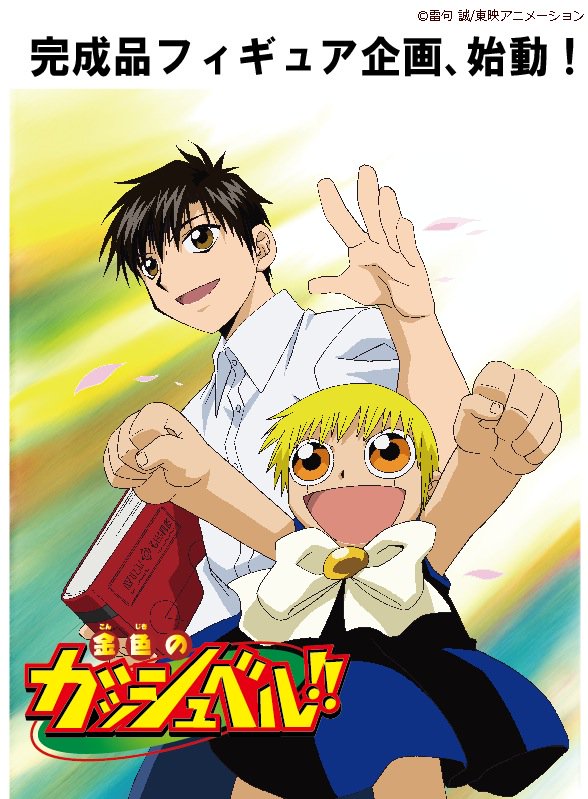 金色のガッシュベル メガハウス ガッシュ 清麿 が企画進行中 フィギュア情報
