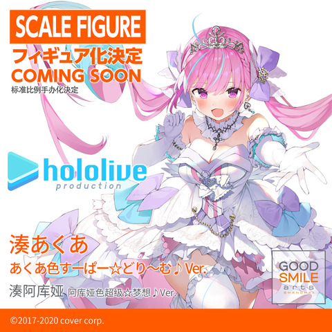 ホロライブ　湊あくあ あくあ色 すーぱー☆どり～む♪ Ver. フィギュア 湊あくあ あくあ色すーぱー☆どり～む♪Ver. (フィギュア