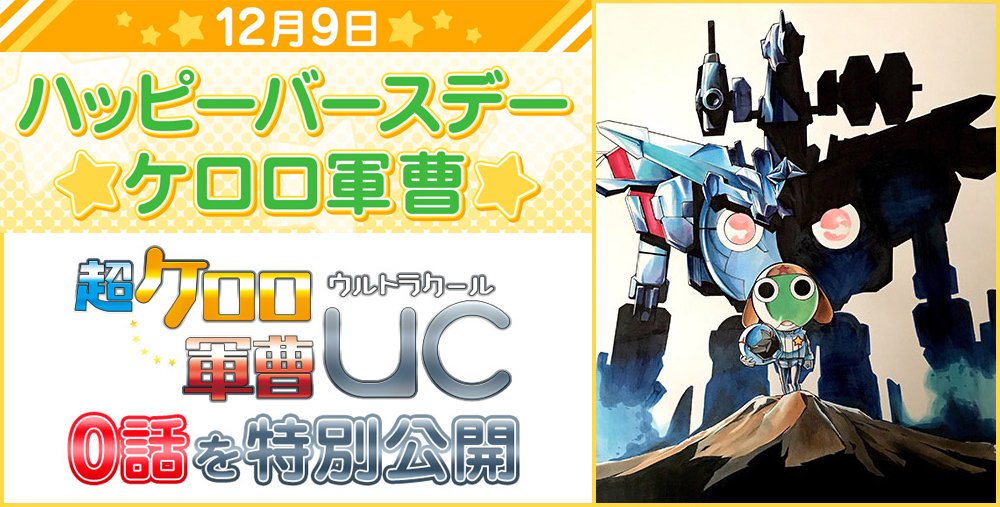 12月9日 ケロロ軍曹 の誕生日 超ケロロ軍曹uc 激闘 ケロロロボ大決戦 第0話 無料公開 フィギュア情報