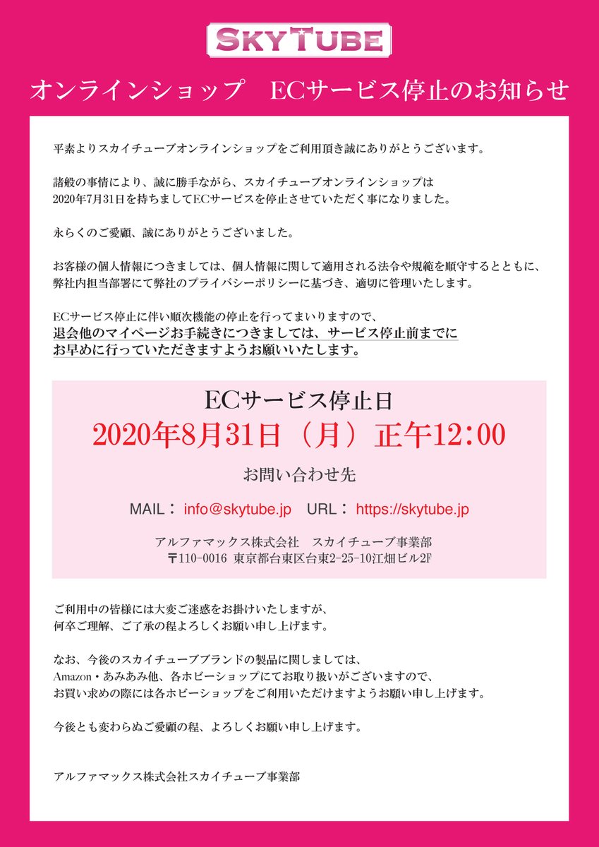 スカイチューブ アルファマックス オンラインショップ停止 フィギュア情報