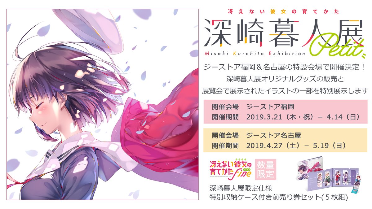 冴えない彼女の育てかた 深崎暮人展 Petit ジーストア福岡 ジーストア名古屋にて開催 フィギュア情報