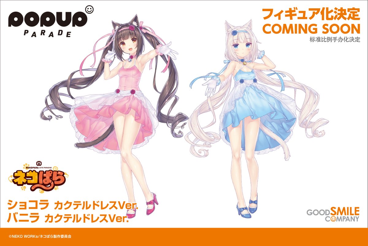 ネコぱら Pop Up Parade ショコラ バニラ カクテルドレスver イラストフィギュア化 グッスマ アズキ ココナツ メイプル シナモンも フィギュア情報 ネコぱら Pop Up Parade ショコラ バニラ カクテルドレスver イラストフィギュア化 グッスマ アズキ ココナツ メイプル シナモンも フィギュア情報