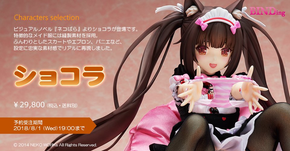 ネコぱら ショコラ BINDing 1/4スケール フィギュア 特典なし