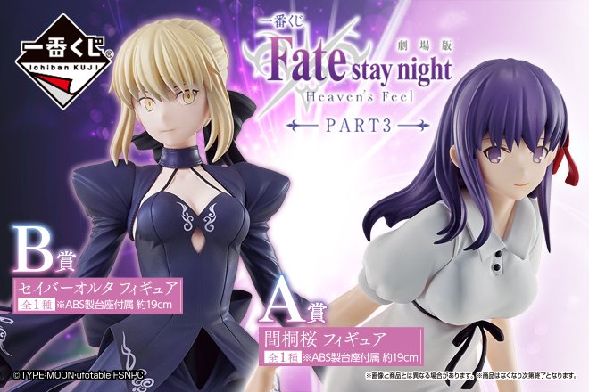 一番くじ 劇場版 Fate Stay Night Heaven S Feel Part3 11月23日より順次発売予定 フィギュア情報 一番くじ 劇場版 Fate Stay Night Heaven S Feel Part3 11月23日より順次発売予定 フィギュア情報