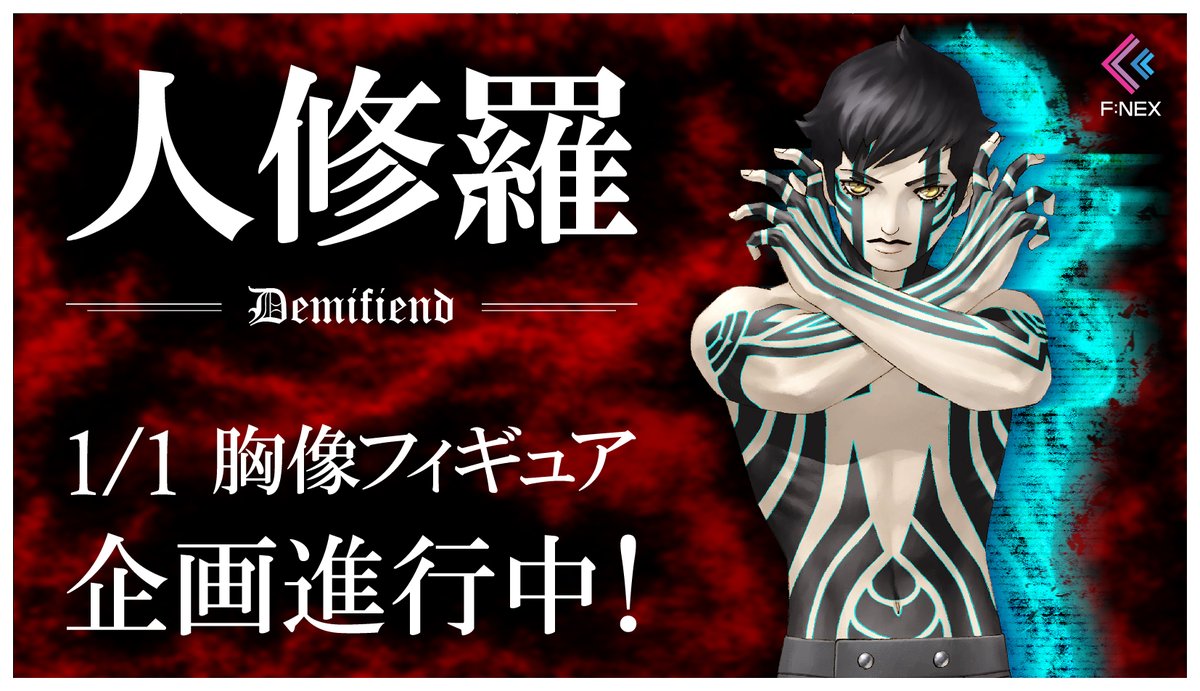 真 女神転生 人修羅1 1胸像フィギュア フリュー 企画進行中 フィギュア情報
