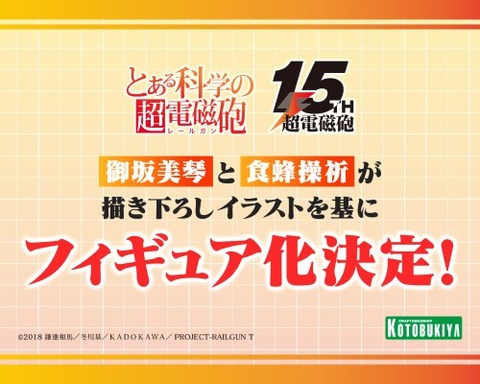 『超電磁砲』15周年記念「御坂美琴」「食蜂操祈」フィギュア（寿屋）商品化 : フィギュア情報