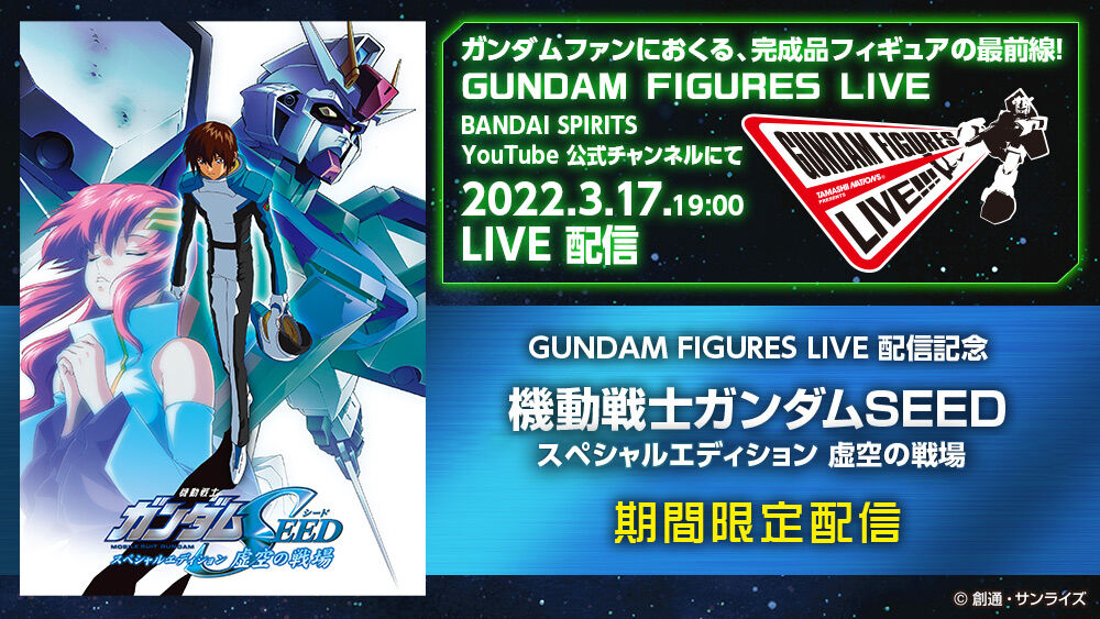 機動戦士ガンダムseed スペシャルエディション 虚空の戦場 公開 フィギュア情報