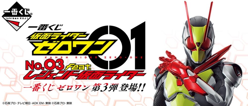 一番くじ 仮面ライダーゼロワン No 03 Feat レジェンド仮面ライダー 8月1日より順次発売予定 フィギュア情報 一番くじ 仮面ライダーゼロワン No 03 Feat レジェンド仮面ライダー 8月1日より順次発売予定 フィギュア情報