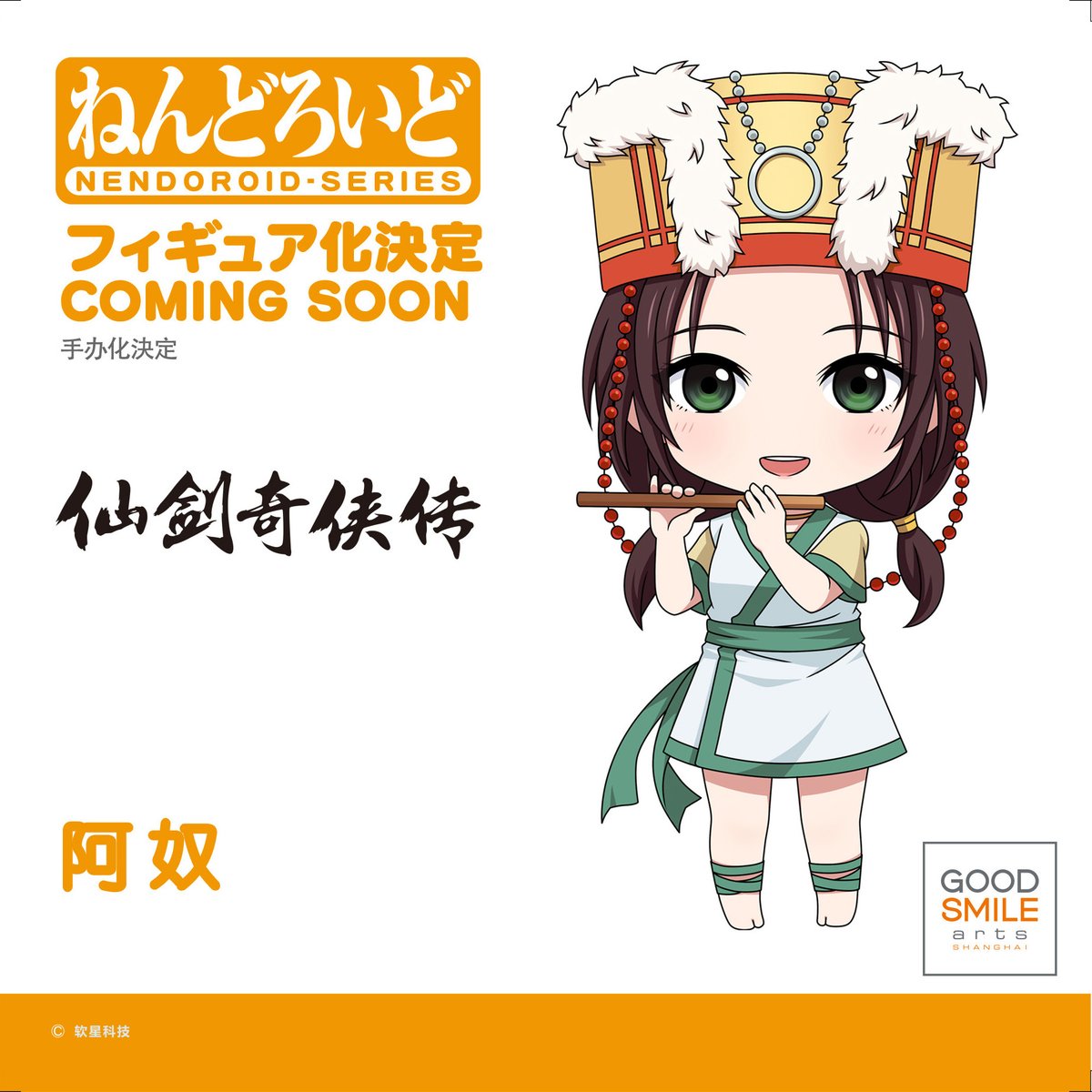 仙剣奇侠伝 ねんどろいど 阿奴 商品化 グッスマ フィギュア情報 仙剣奇侠伝 ねんどろいど 阿奴 商品化 グッスマ フィギュア情報