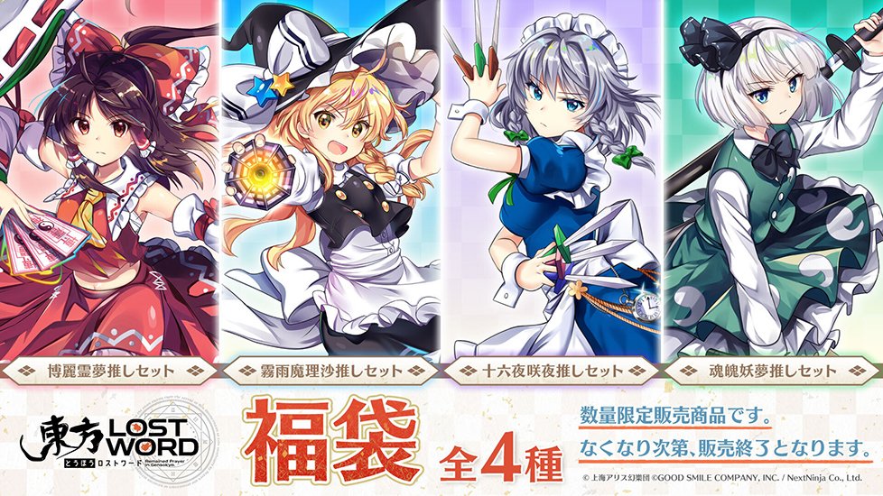 東方ロストワード 福袋 発売決定 12月30日 Am10時 グッスマ フィギュア情報 東方ロストワード 福袋 発売決定 12月30日 Am10時 グッスマ フィギュア情報