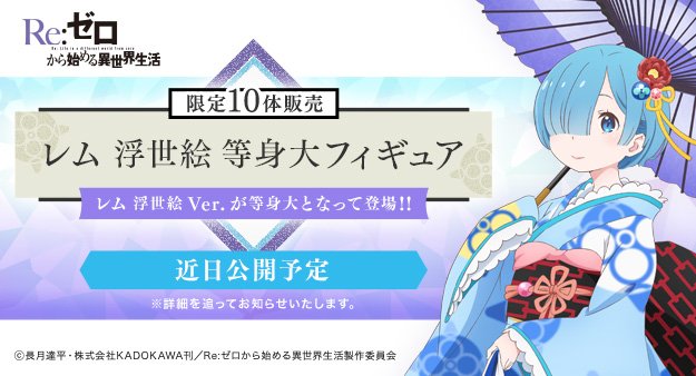 リゼロ レム 浮世絵等身大フィギュア 近日詳細公開 Kadokawa フィギュア情報