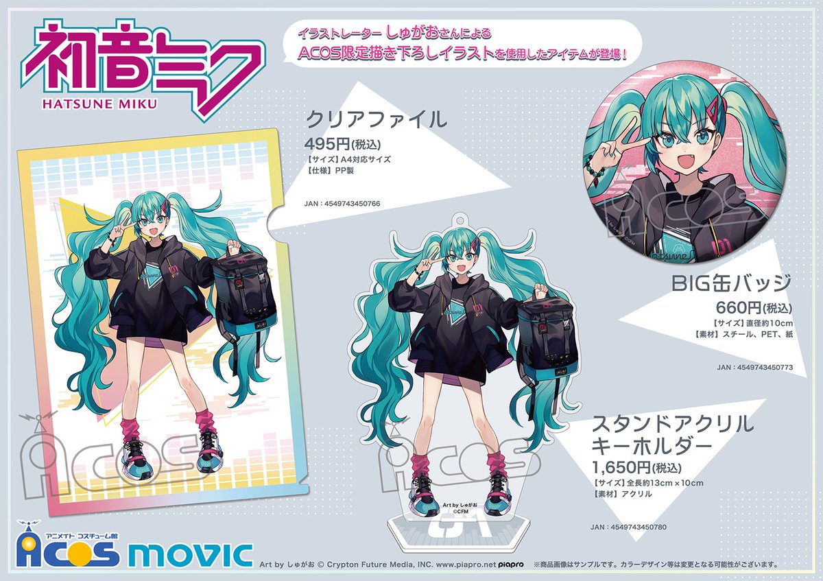 初音ミク イラストレーターしゅがおさんによるacos限定描き下ろしイラストを使用したクリアファイル スタンドアクリルキーホルダー Big缶バッジが登場 ムービック フィギュア情報 初音ミク イラストレーターしゅがおさんによるacos限定描き下ろしイラストを使用したクリアファイル スタンドアクリルキーホルダー Big缶バッジが登場 ムービック フィギュア情報