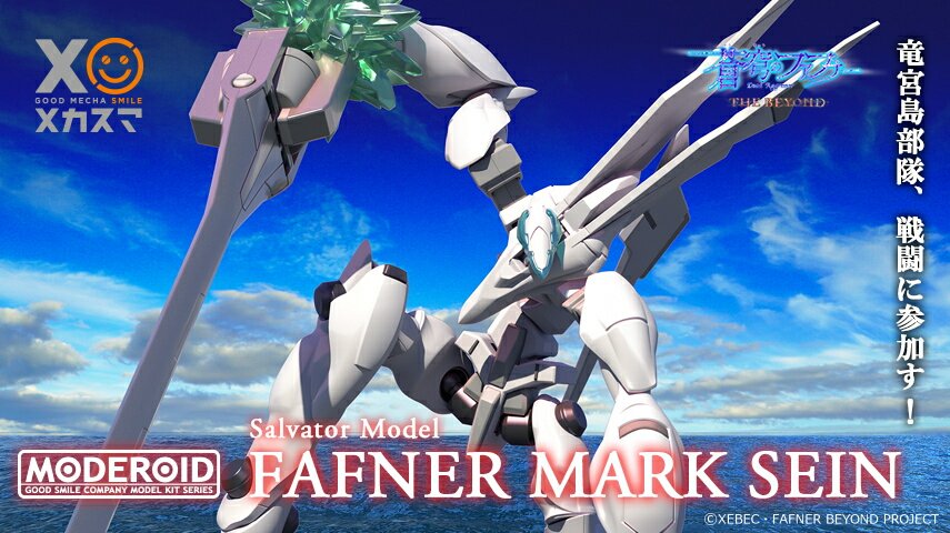 ザルヴァートル モデル ファフナー マークザイン プラモなど グッスマ 商品化 フィギュア情報