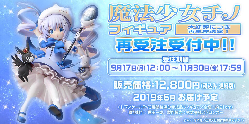 ゴチうさ Auc 魔法少女チノ1 7フィギュア 再生産の受注開始 フィギュア情報 ゴチうさ Auc 魔法少女チノ1 7フィギュア 再生産の受注開始 フィギュア情報