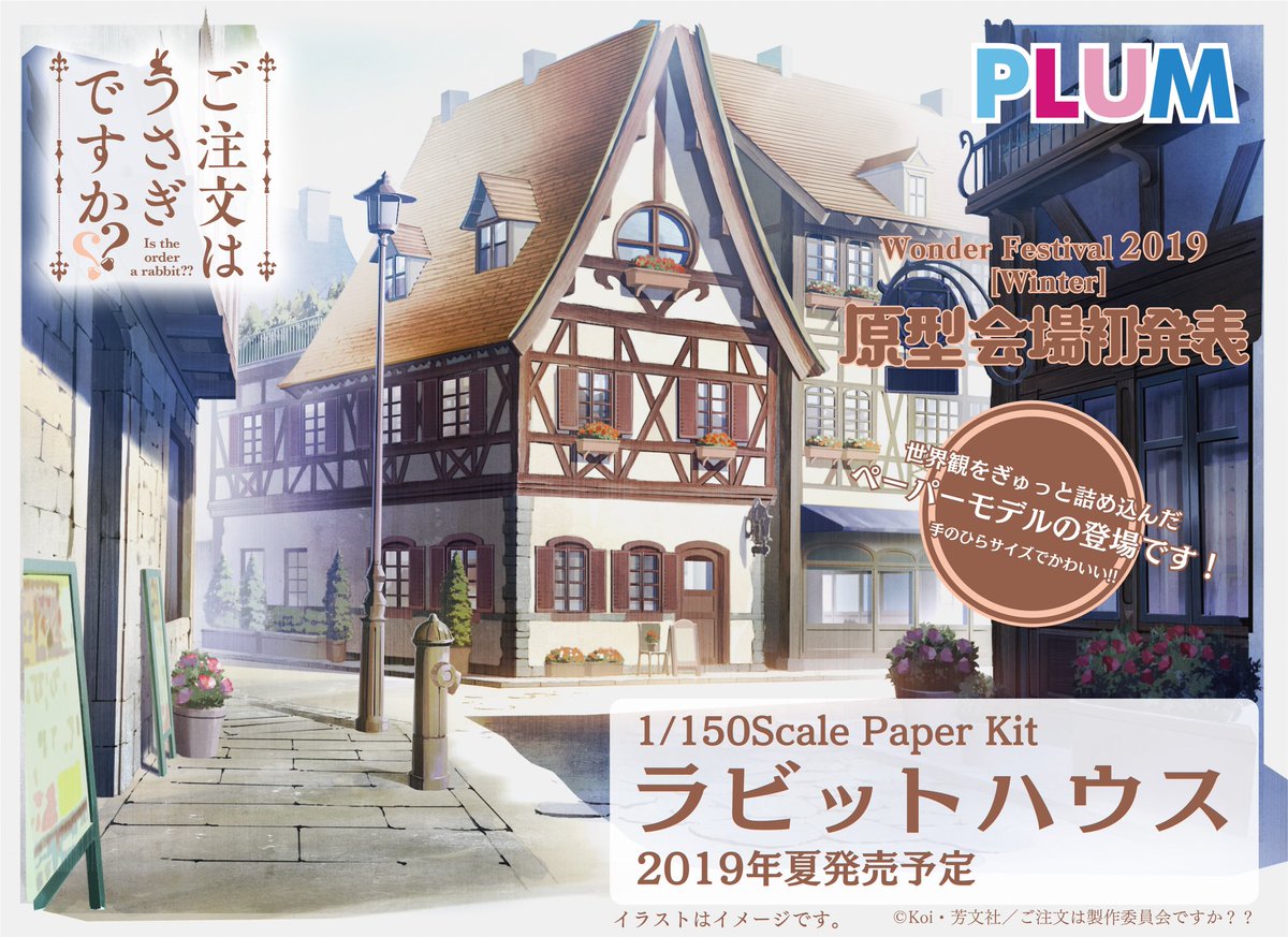 Wf19w ご注文はうさぎですか ラビットハウス がペーパーモデルキット にて製品化決定 Plum フィギュア情報 Wf19w ご注文はうさぎですか ラビットハウス がペーパーモデルキット にて製品化決定 Plum フィギュア情報