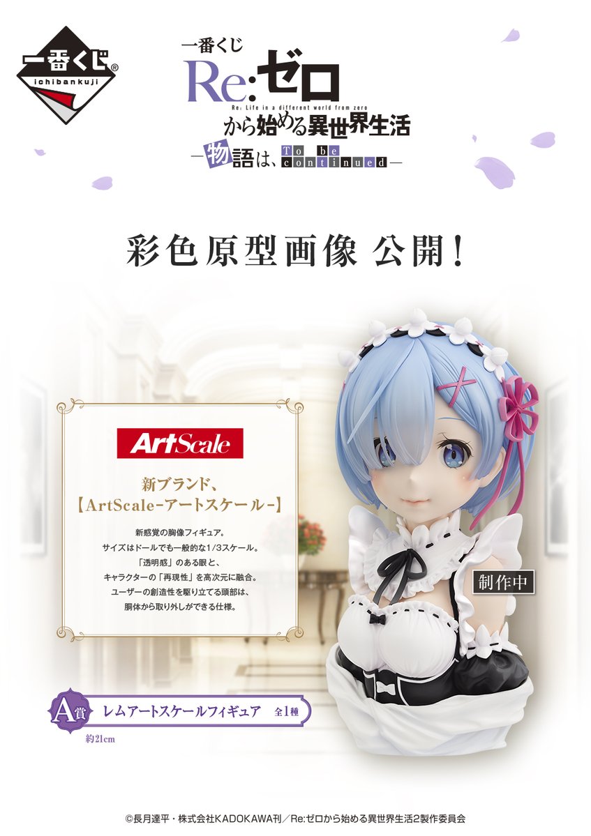 A賞は レム の胸像フィギュア リゼロ より 一番くじ 物語は To Be Continued が発売決定記事ご紹介 フィギュア情報 A賞は レム の胸像フィギュア リゼロ より 一番くじ 物語は To Be Continued が発売決定記事ご紹介 フィギュア情報