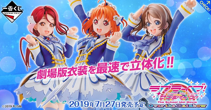 一番くじ ラブライブ サンシャイン The School Idol Movie Over The Rainbow 7月27日より順次発売予定 バンプレスト 高海 千歌 桜内 梨子 渡辺 曜 画像公開 フィギュア情報 一番くじ ラブライブ サンシャイン The School Idol Movie Over The Rainbow 7月27日より順次発売予定 バンプレスト 高海 千歌 桜内 梨子 渡辺 曜 画像公開 フィギュア情報