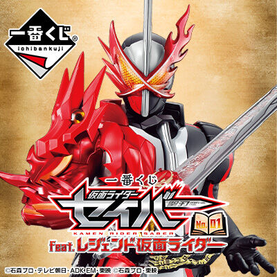 一番くじ 仮面ライダーセイバー No 01 Feat レジェンド仮面ライダー 21年1月1日より順次発売予定 フィギュア情報 一番くじ 仮面ライダーセイバー No 01 Feat レジェンド仮面ライダー 21年1月1日より順次発売予定 フィギュア情報
