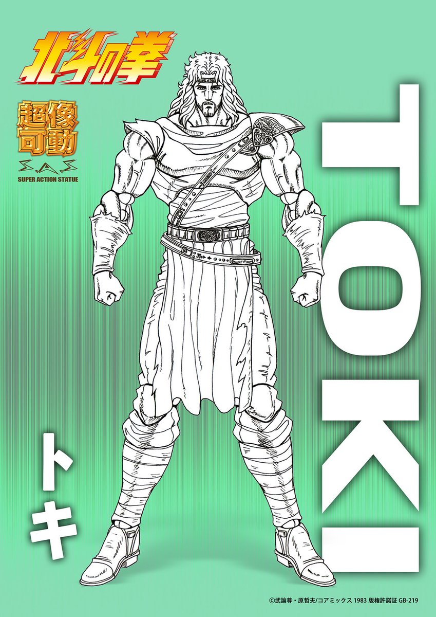 超像可動 北斗の拳 ジャギ 訳あり品送料無料