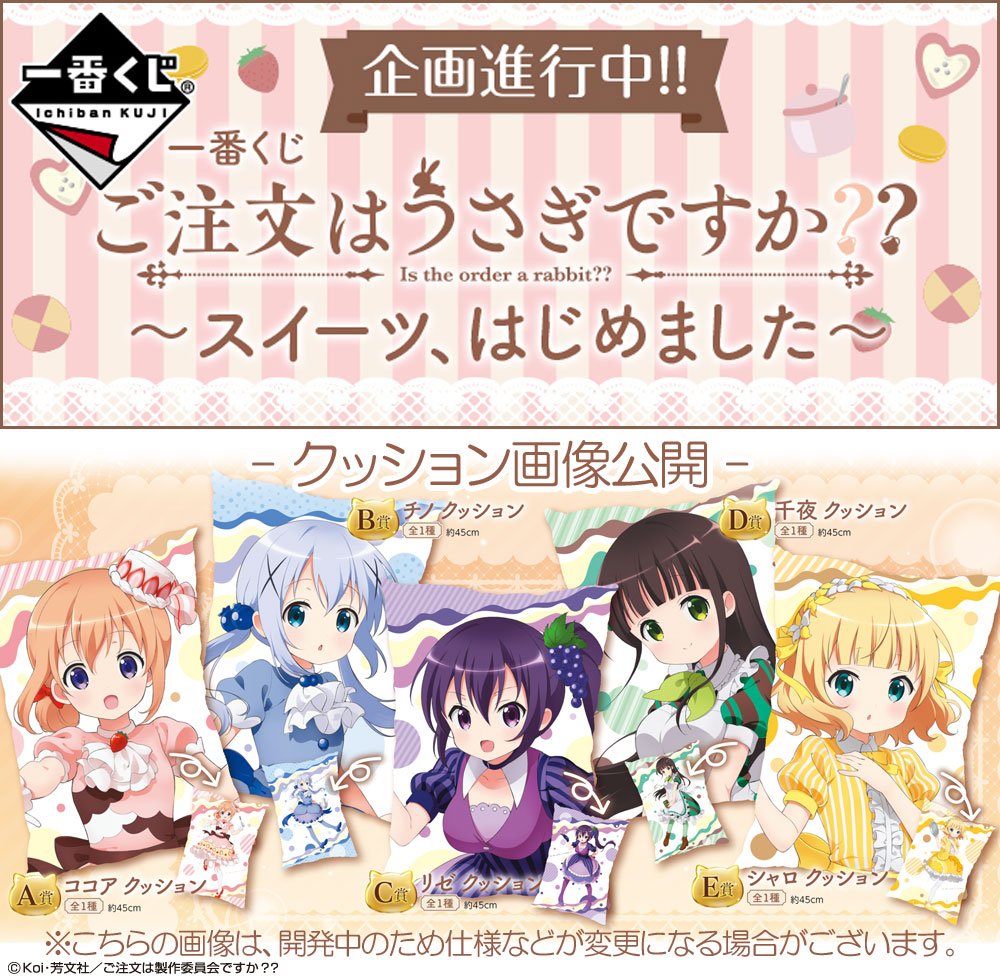 ゴチうさ 一番くじ ご注文はうさぎですか スイーツ はじめました 4月下旬発売予定 フィギュア情報 ゴチうさ 一番くじ ご注文はうさぎですか スイーツ はじめました 4月下旬発売予定 フィギュア情報