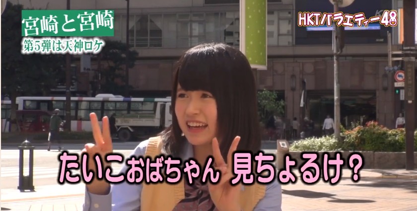 冨吉明日香 バラエティー48 宮崎と宮崎第5弾 駒田京伽 冨吉明日香応援ブログ 明日も明日香の風が吹く 冨吉明日香 バラエティー48 宮崎と宮崎第5弾 駒田京伽 冨吉明日香応援ブログ 明日も明日香の風が吹く