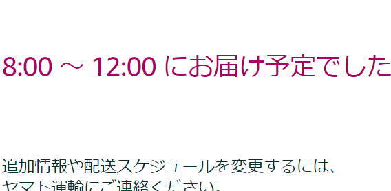 Amazon 8 00 12 00 にお届け予定でした 荷物が届かない あすか倶楽部 セミリタイア主婦の多趣味生活 Amazon 8 00 12 00 にお届け予定でした 荷物が届かない あすか倶楽部 セミリタイア主婦の多趣味生活