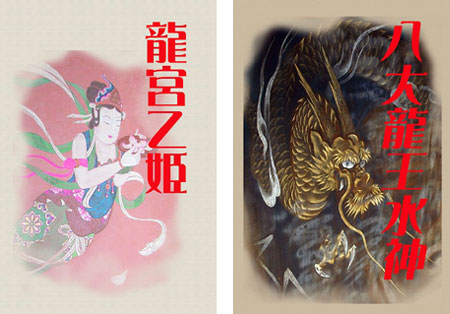 龍八