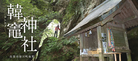 韓竈(からかま)神社