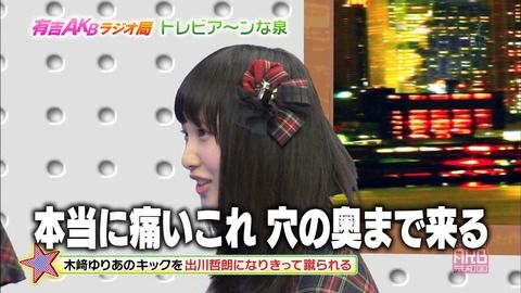 クソガキから脱却したと思われた高橋朱里が 有吉akb共和国 で木崎にお尻を蹴られ 穴の奥まで来る とクソガキ発言炸裂 Journal48