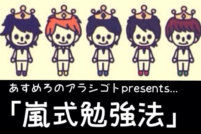 10 6 アラシゴト 嵐式勉強法 あすめろのアラシゴト