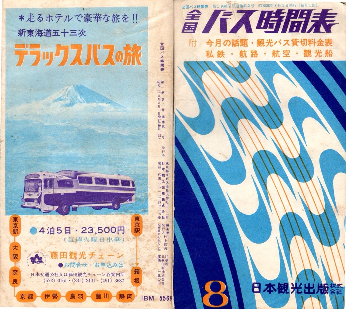 全国バス時間表（時刻表）日本観光出版 昭和38年8月号 : フェリー