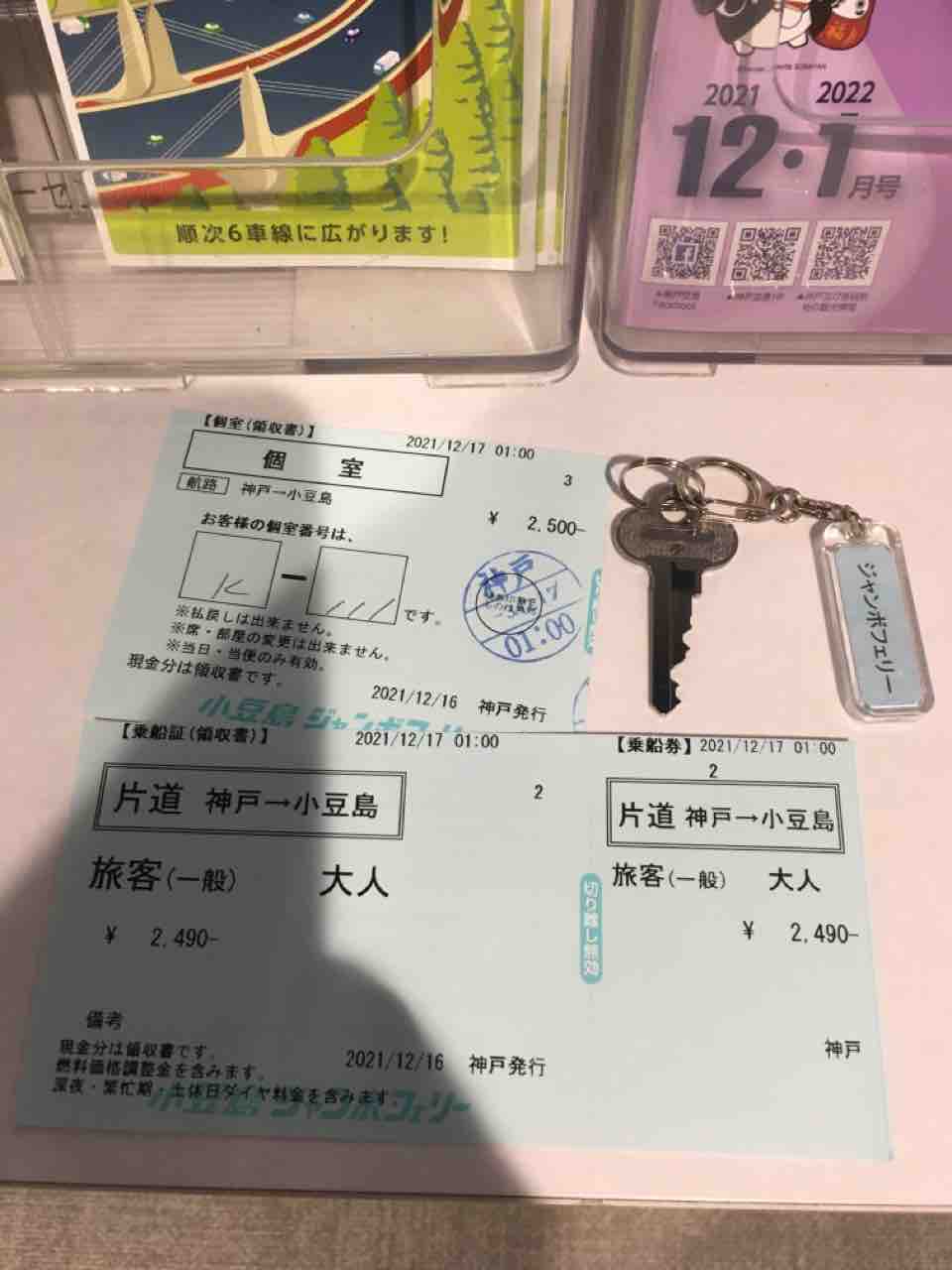 夜行フェリー乗船記録62 ジャンボフェリー こんぴら2 神戸港ー小豆島坂手港 21年12月 フェリー 鉄道 自転車 噺 歴史 本 カレー 夜行フェリー乗船記録62 ジャンボフェリー こんぴら2 神戸港ー小豆島坂手港 21年12月 フェリー 鉄道 自転車 噺 歴史 本 カレー