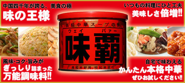 味覇(ウェイパー)のレシピ : ウェイパーでプロの味レシピ