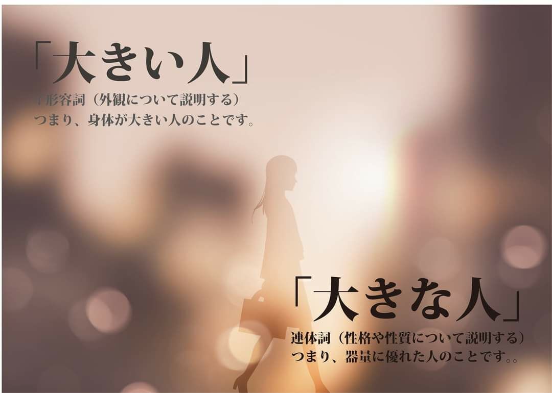 阿昭的 台湾生活 形容詞 大きい人 と 連体詞 大きな人