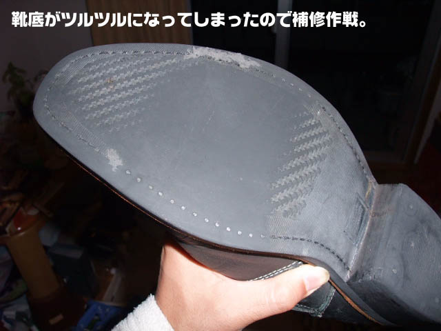 生活 靴底再生補修 滑り止め強化作戦 A T Field Ride On Idea 100均活用の茶屋