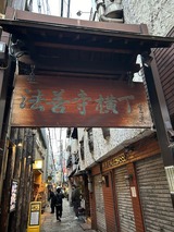 法善寺横丁