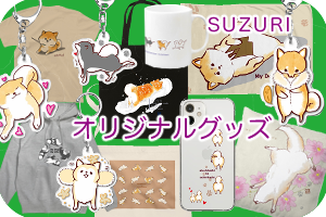 CM_SUZURIグッズ