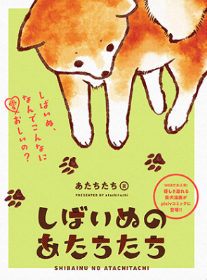 あたちたち あたちたち