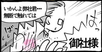 御社様と弊社くん