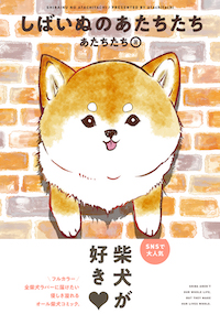 しばいぬのあたちたち帯付き