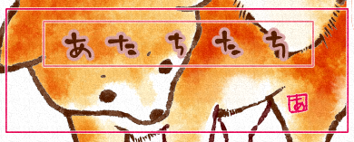 あたちたち シルクハットの犬