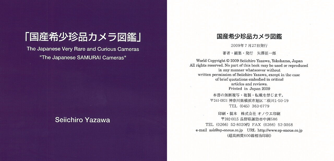 国産希少珍品カメラ図鑑 矢澤征一郎（著） 株式会社オノウエ印刷 2026