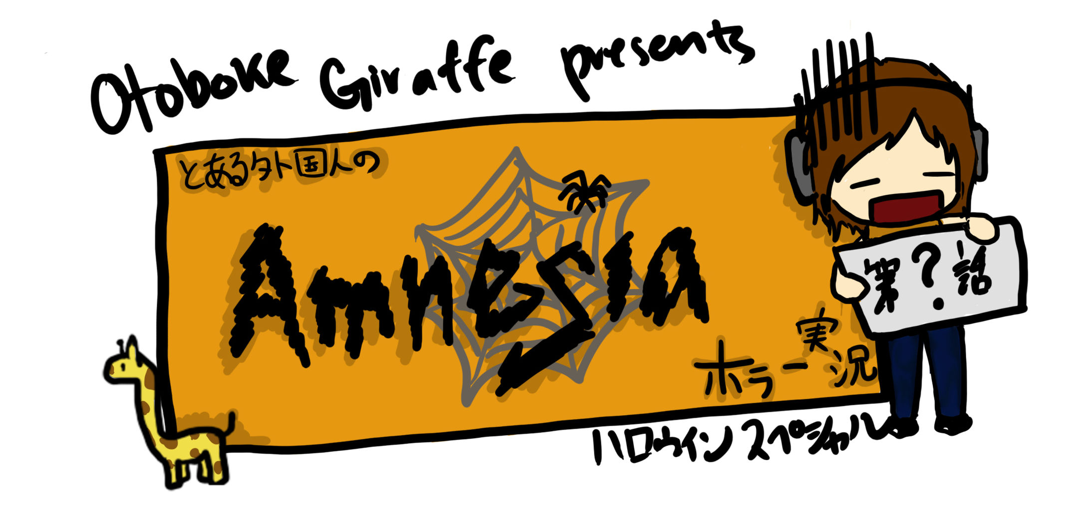 ドmホラーゲーム実況 Amnesia配信が決定 自爆 Otoboke Giraffe とある外国人のゲーム日記