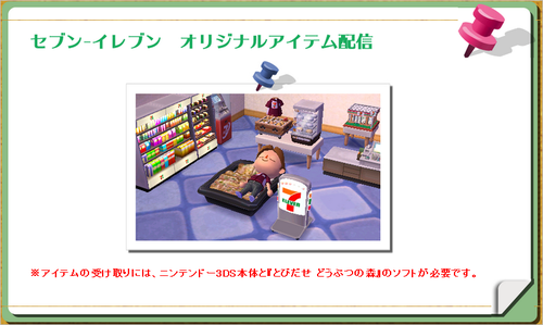 なんとなくつぶやくブログ とびだせどうぶつの森 セブンイレブンオリジナルアイテム 再配信