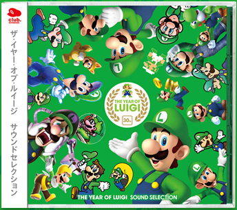 ルイージ生誕30周年 ルイージの年 The Year Of Luigi なんとなくつぶやくブログ ルイージ生誕30周年 ルイージの年 The Year Of Luigi なんとなくつぶやくブログ