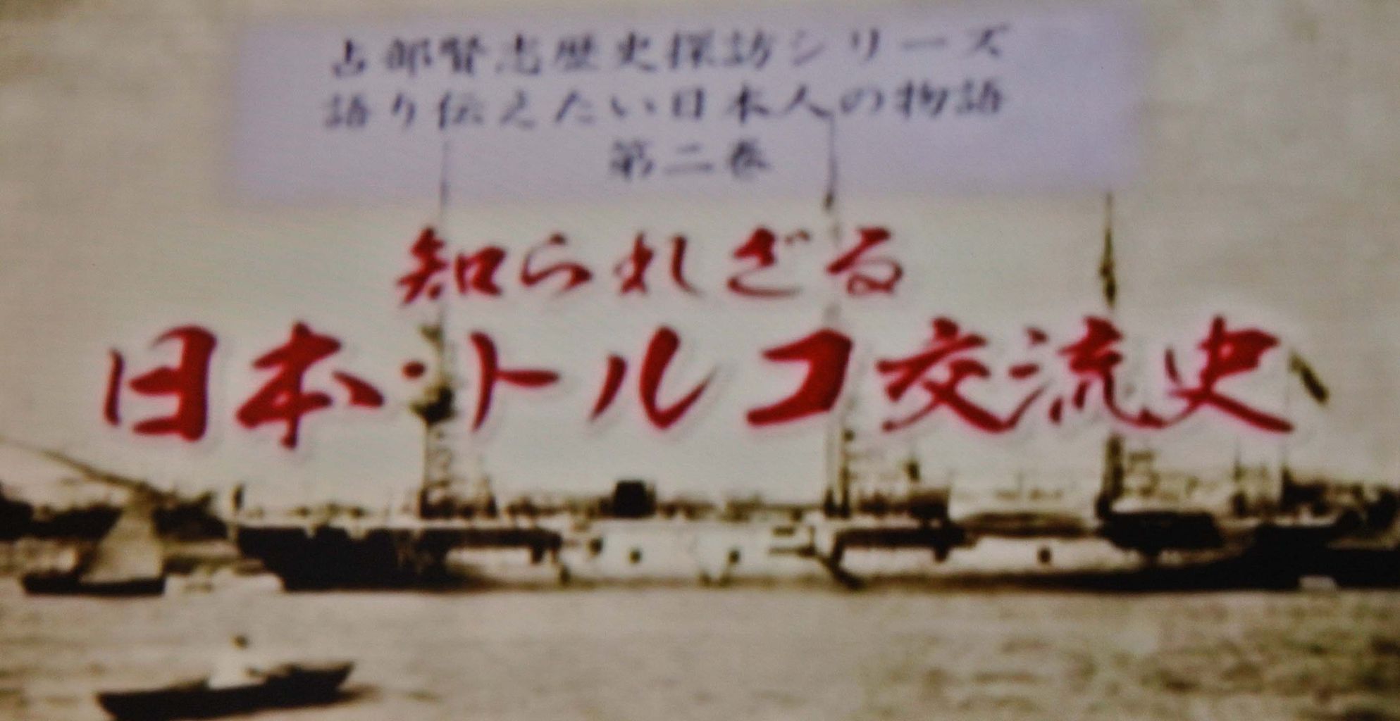 トルコの軍艦エルトゥールル号と恩返しにまつわる泣ける話です 知らぜらる日本とトルコと交流史 トルコはとても楽しかった 親切 安い トルコ旅行のチャンス